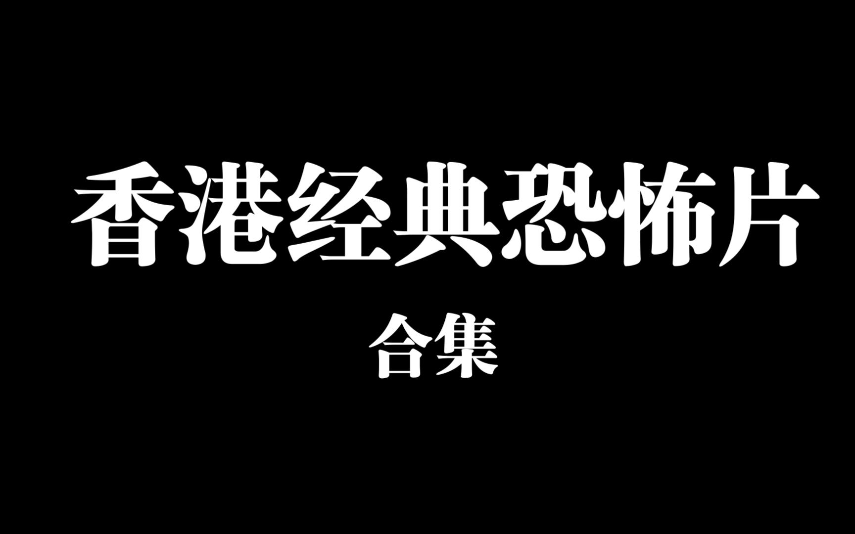 [图]粤语|粤语|粤语【合集】香港经典恐怖片-不定时更新