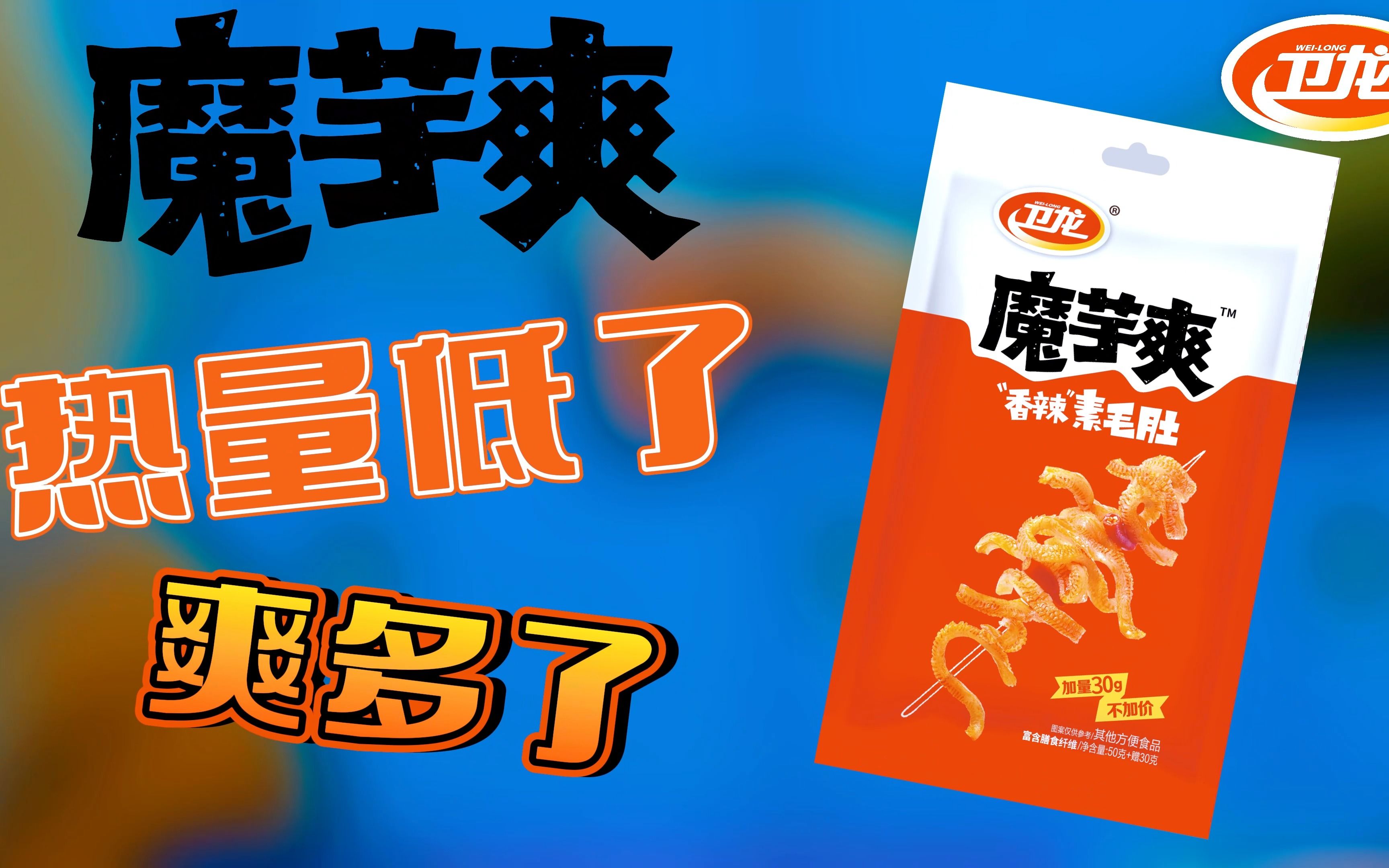 【大学生比赛/视频与声音处理技术】卫龙魔芋爽广告