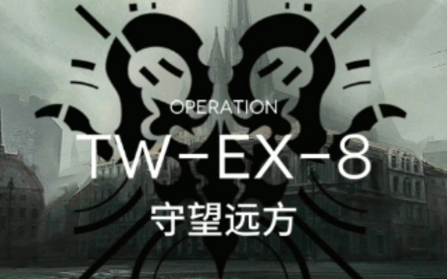 [图]【明日方舟】TW-EX-8守望远方(含突袭，纪念向)