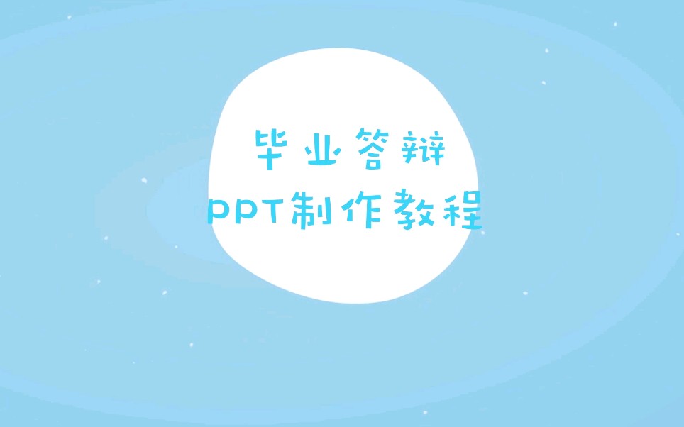 毕业答辩PPT制作——课程简介哔哩哔哩bilibili