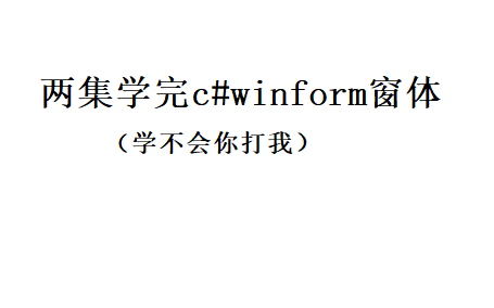 [图]c#程序设计【winform核心技术】