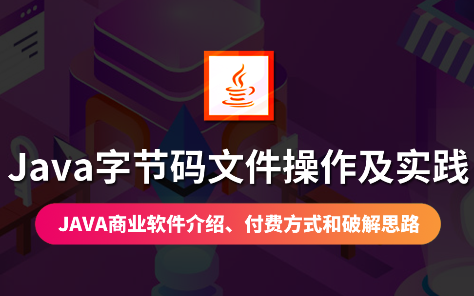 【云知梦】Java字节码文件操作及实践/破解商业软件哔哩哔哩bilibili