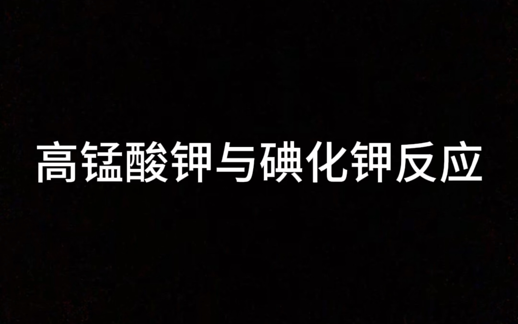 化学实验——高锰酸钾与碘化钾反应哔哩哔哩bilibili