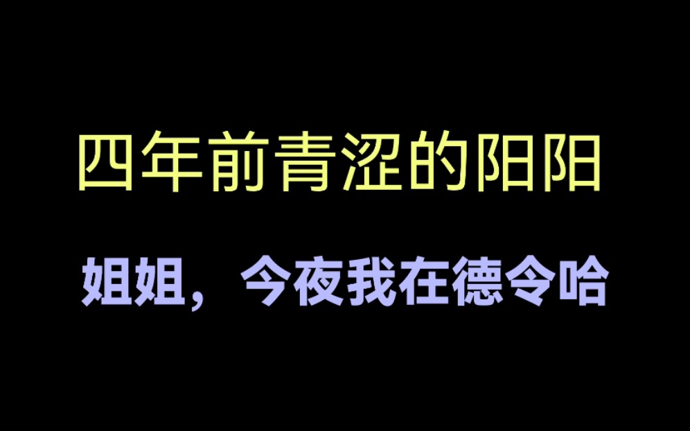 [图]【配音演员马正阳】四年前阳阳的“姐姐，今夜我在德令哈”(*¯︶¯*)（做了好久的心理建设≥﹏≤）