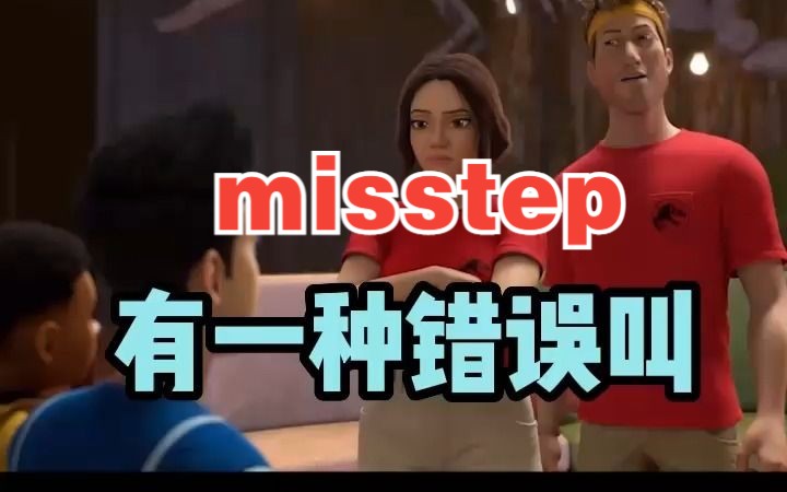 看电影学单词,有一种错误叫“misstep”哔哩哔哩bilibili