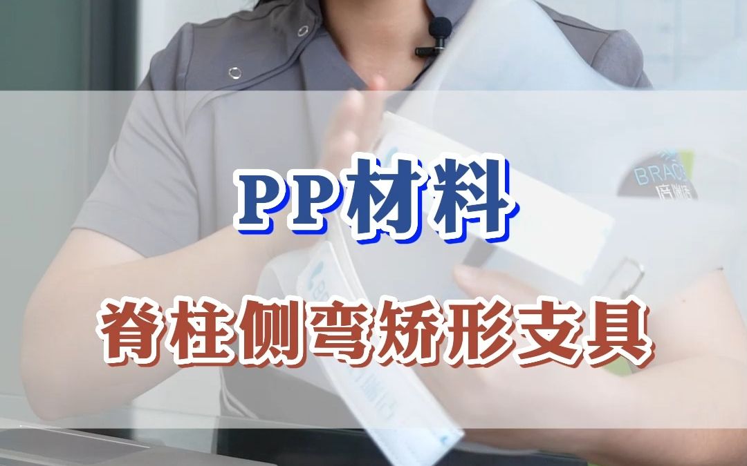 脊柱侧弯矫形支具材料PP材料哔哩哔哩bilibili