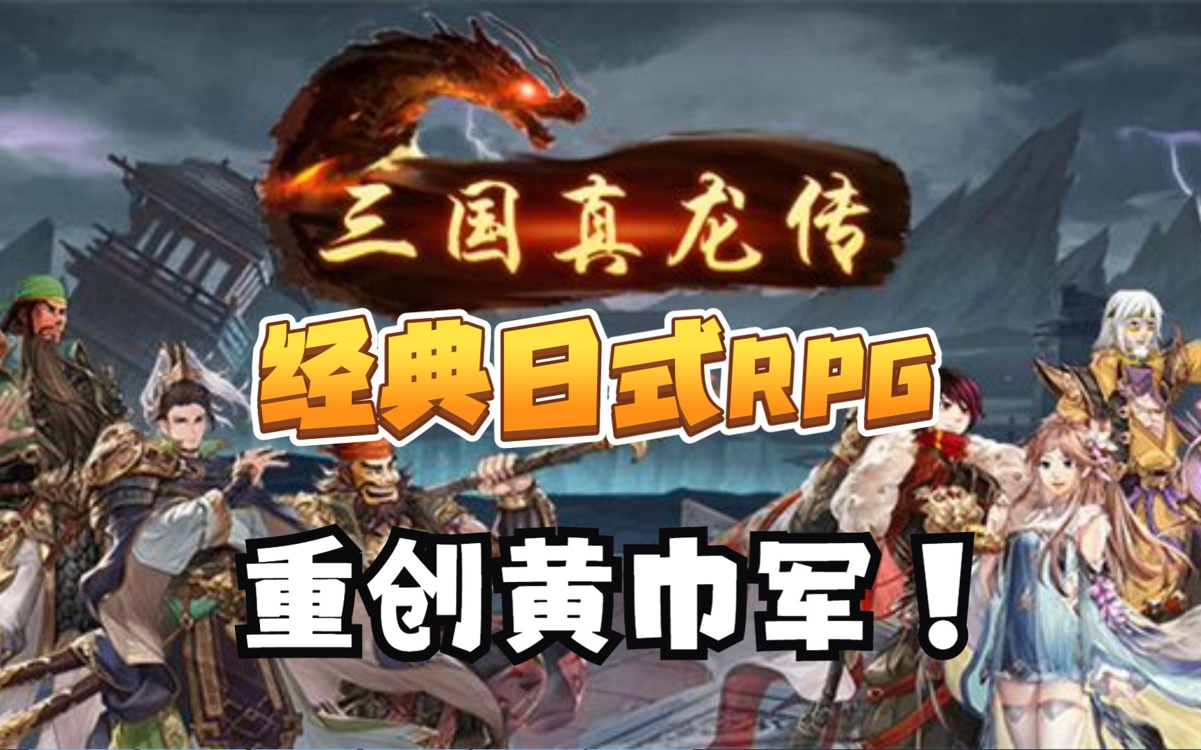 与曹操合作重创黄巾军~经典日式回合制RPG《三国真龙传》国产独立游戏~游戏实况~