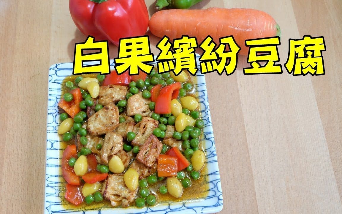 [图]【素食第8道】素食蔬食「白果繽紛豆腐」│素食蔬食「白果缤纷豆腐」│ Gingko Nuts with Tofu