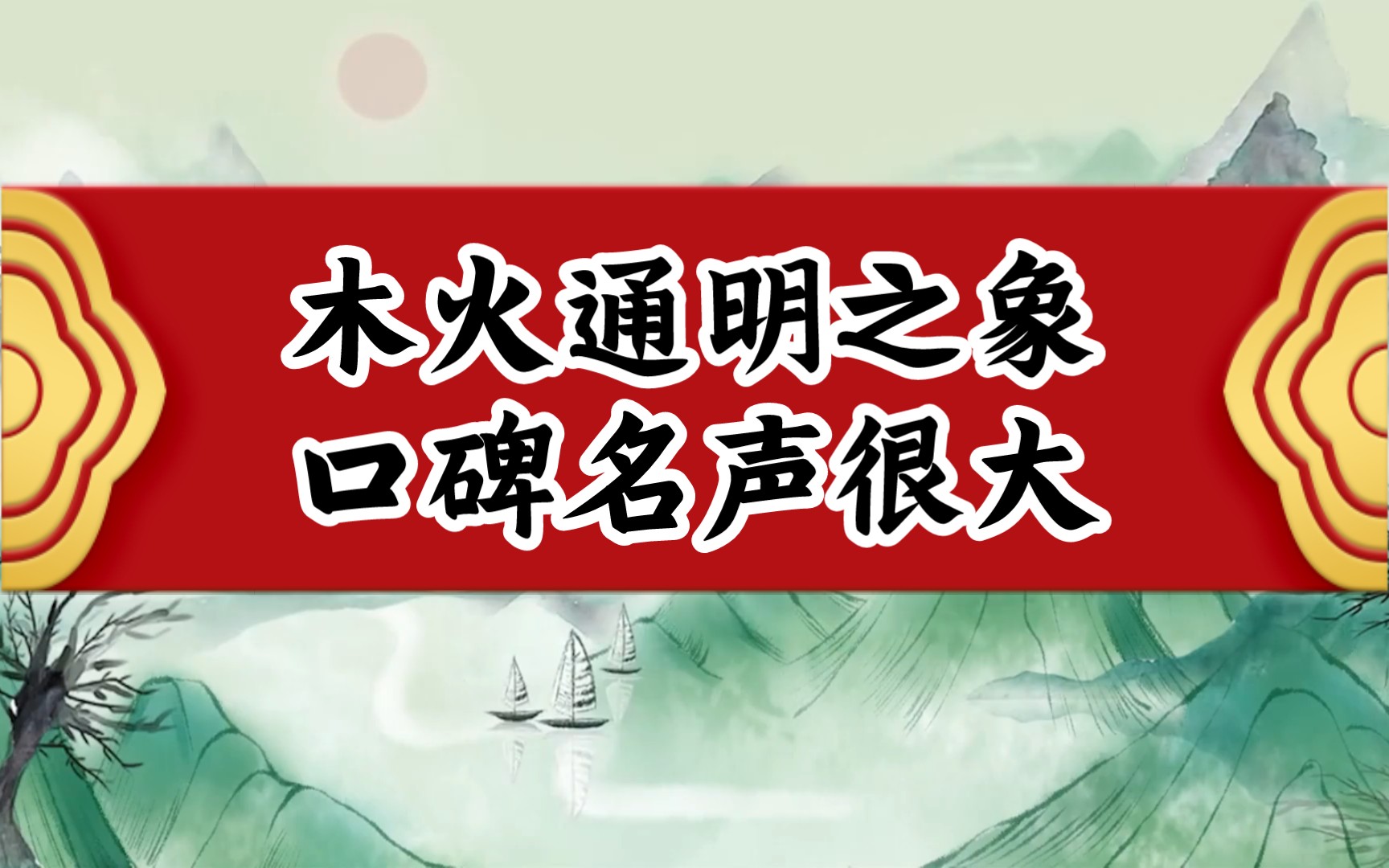 木火通明名声口碑好人际关系不错又有能力!