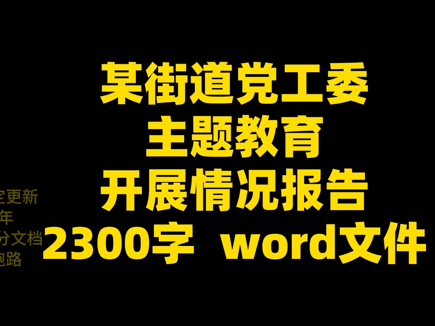 某街道党工委 主题教育 开展情况报告 2300字 word文件哔哩哔哩bilibili