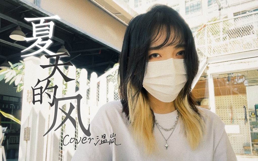 夏天过了也要翻唱《夏天的风》cover.温岚-久久右-久久右-哔哩哔哩视频