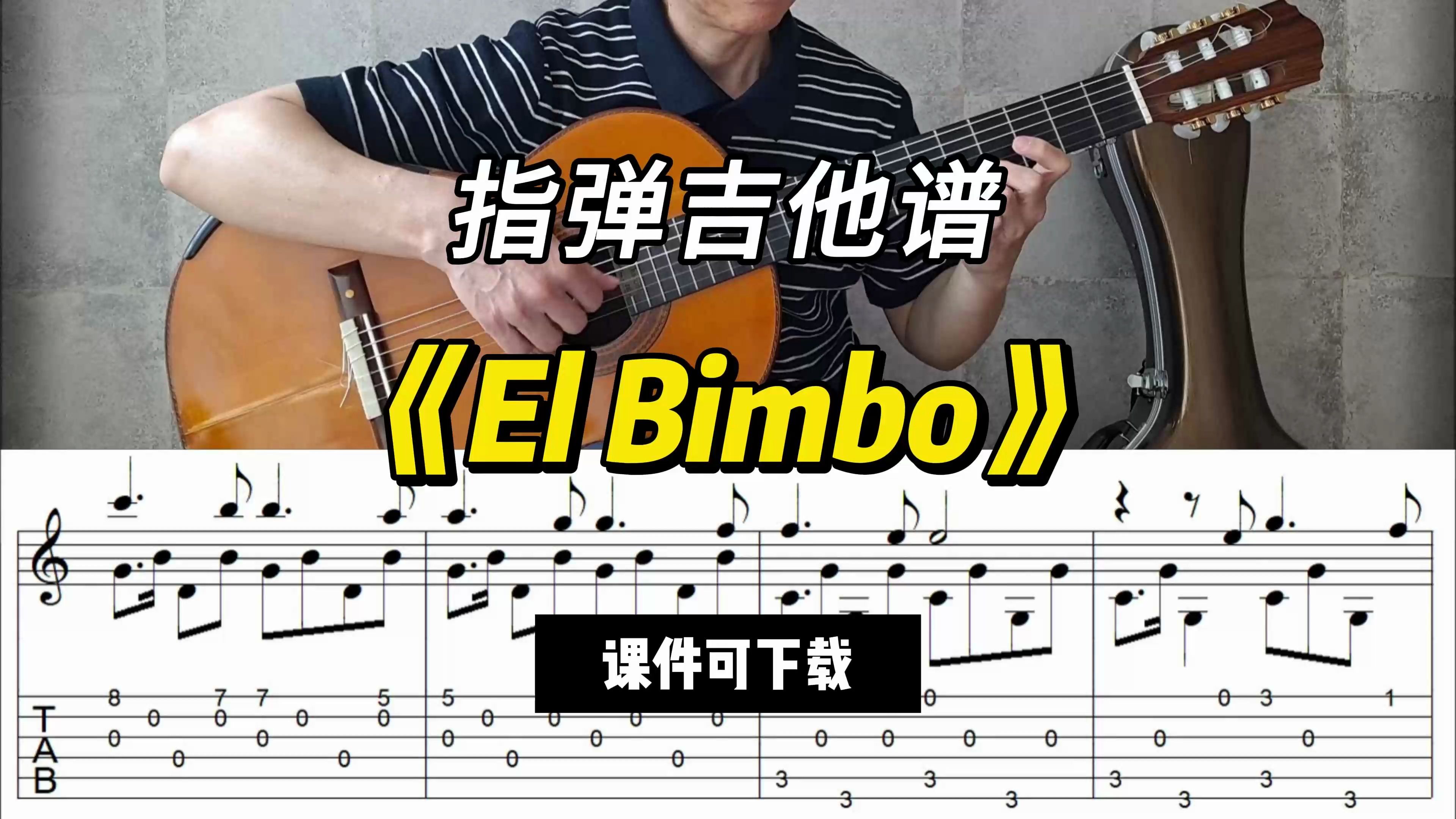 【指弹吉他谱】《el bimbo》(课件可下载)