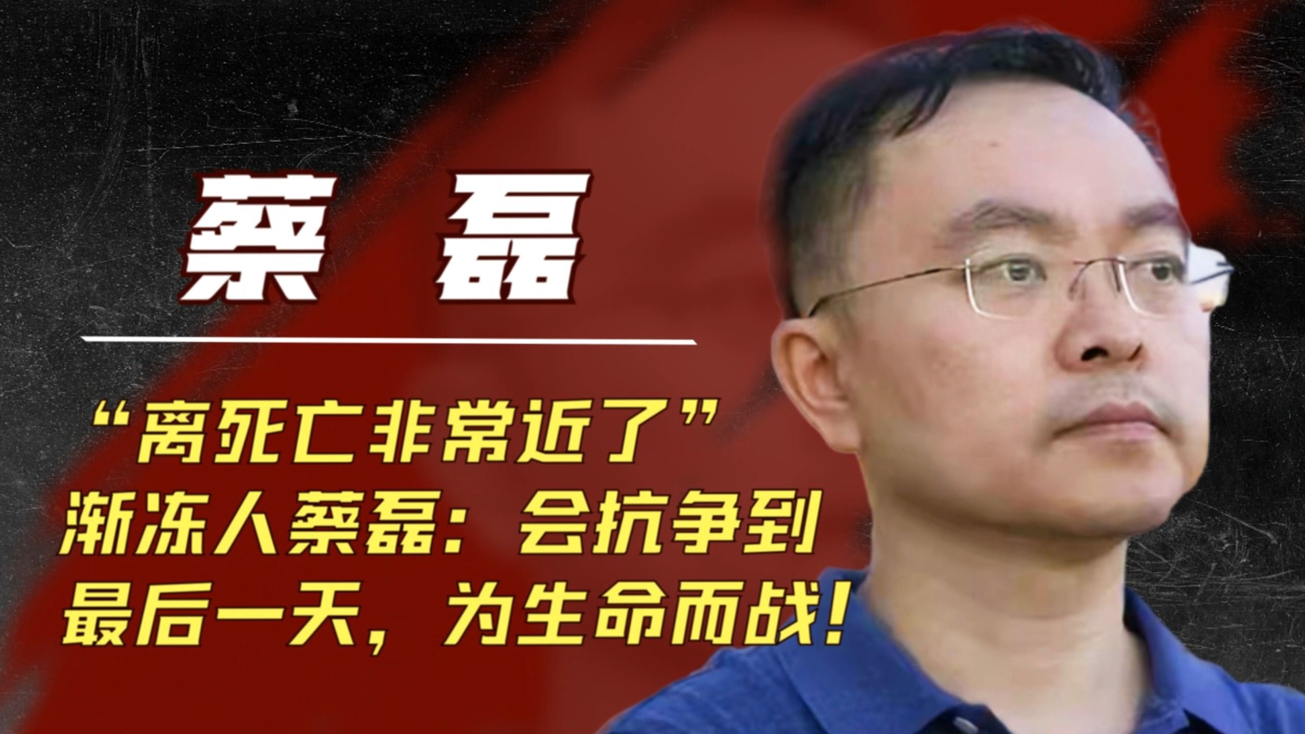"离死亡非常近了",渐冻人蔡磊:会坚持的最后一刻,为生命而战!