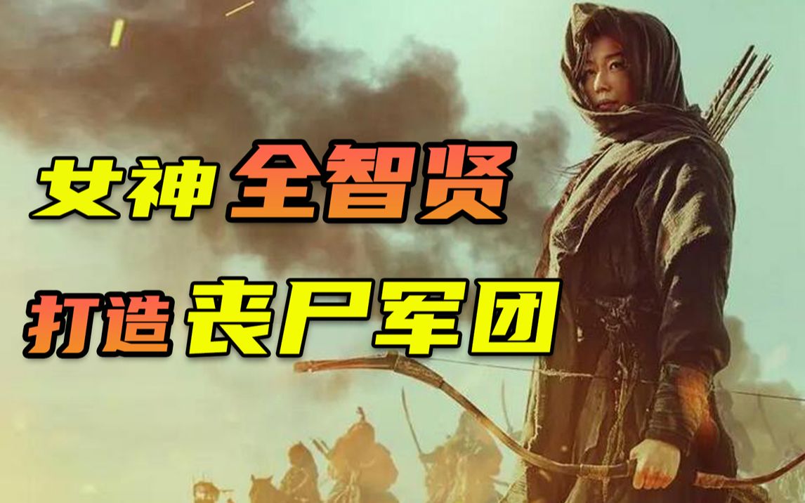 [图]《王国》前传，全智贤化身复仇女神！打造丧尸军团《王国：北方的阿信》