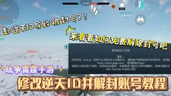 Download Video: 起逆天id导致被封号了？如何免费解除封号？战争雷霆手游修改逆天ID并解封账号教程