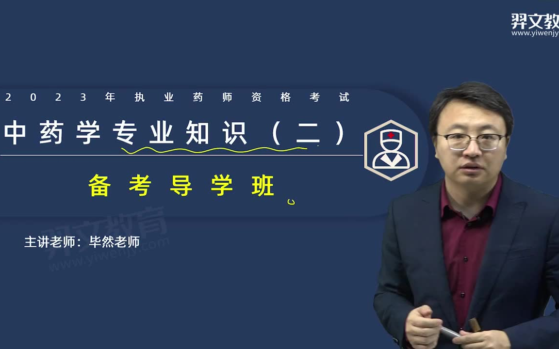 [图]2023年执业药师中药学专业知识（二）教材精讲班-毕然-全59讲\视频