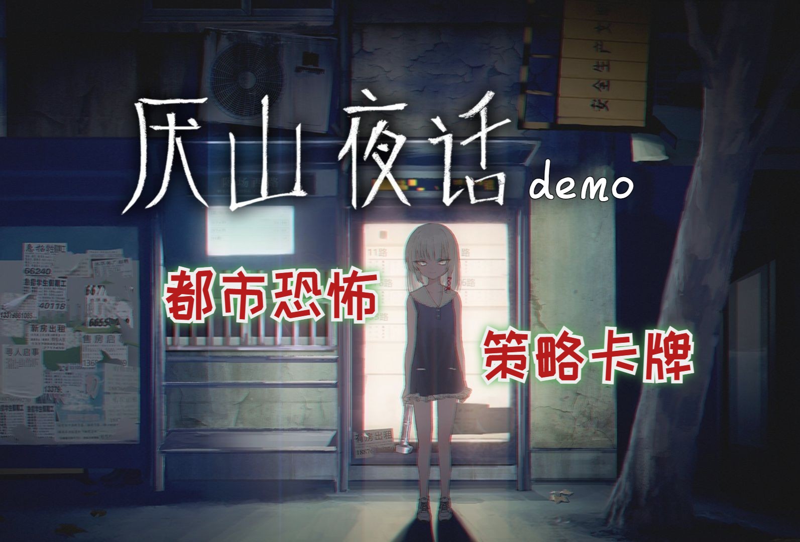 [图]【游戏试玩】《厌山夜话》demo（卡牌能战胜一切恐惧！）