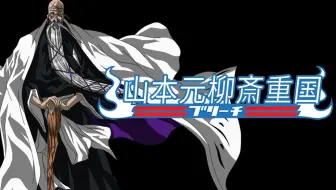 Bleach 境 界 山本元柳斎重国技能招式合集 哔哩哔哩 Bilibili