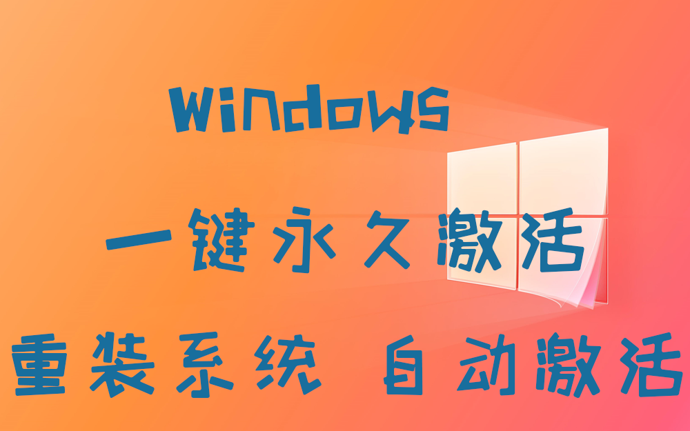 windows10数字永久激活可重装非KMS哔哩哔哩bilibili