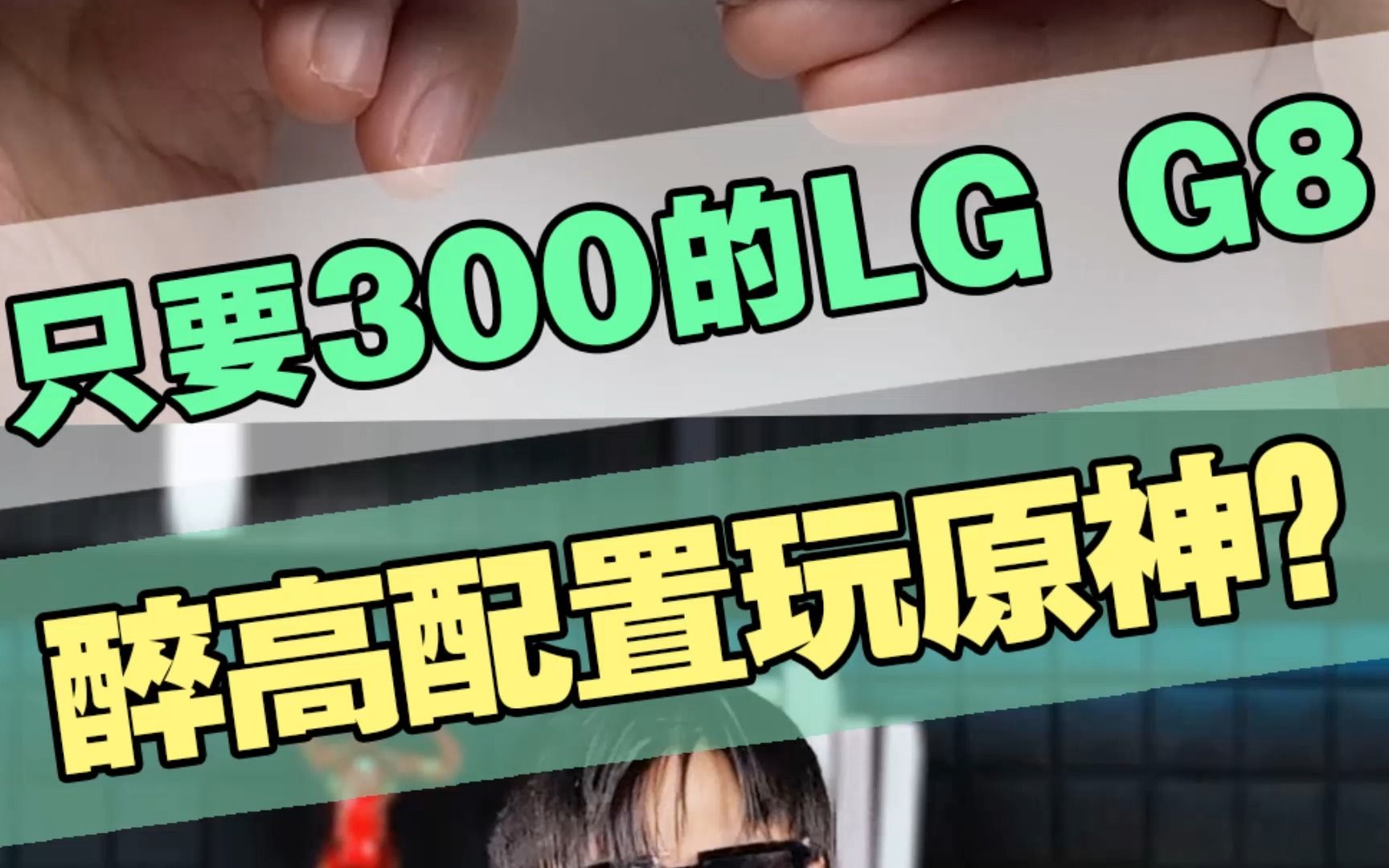 [图]小伙花300买了台LG G8，居然还能高配置畅玩原神？