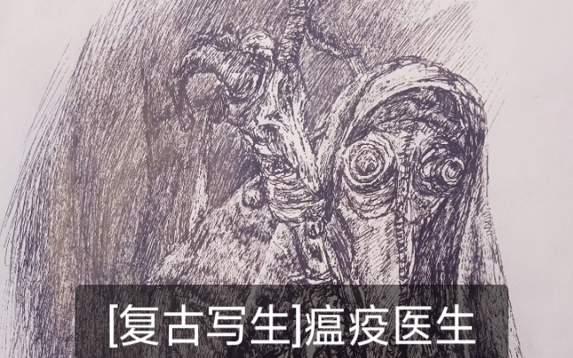 蚕食画法鸟嘴瘟疫乌鸦医生水笔素描写生