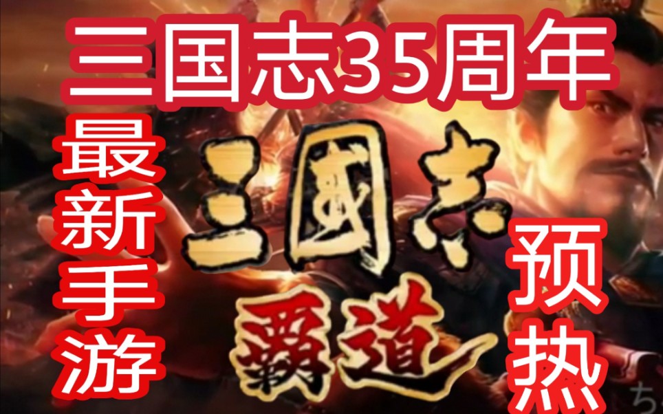 三国志游戏/【三国志霸道】/为纪念三国志发售35周年而开发的最新手游秋季马上要上架了/现已经开始预热啦!/三国迷进来看看吧!哔哩哔哩bilibili