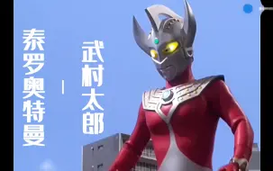 下载视频: ウルトラマンタロウ - 武村太郎（泰罗奥特曼片头曲）