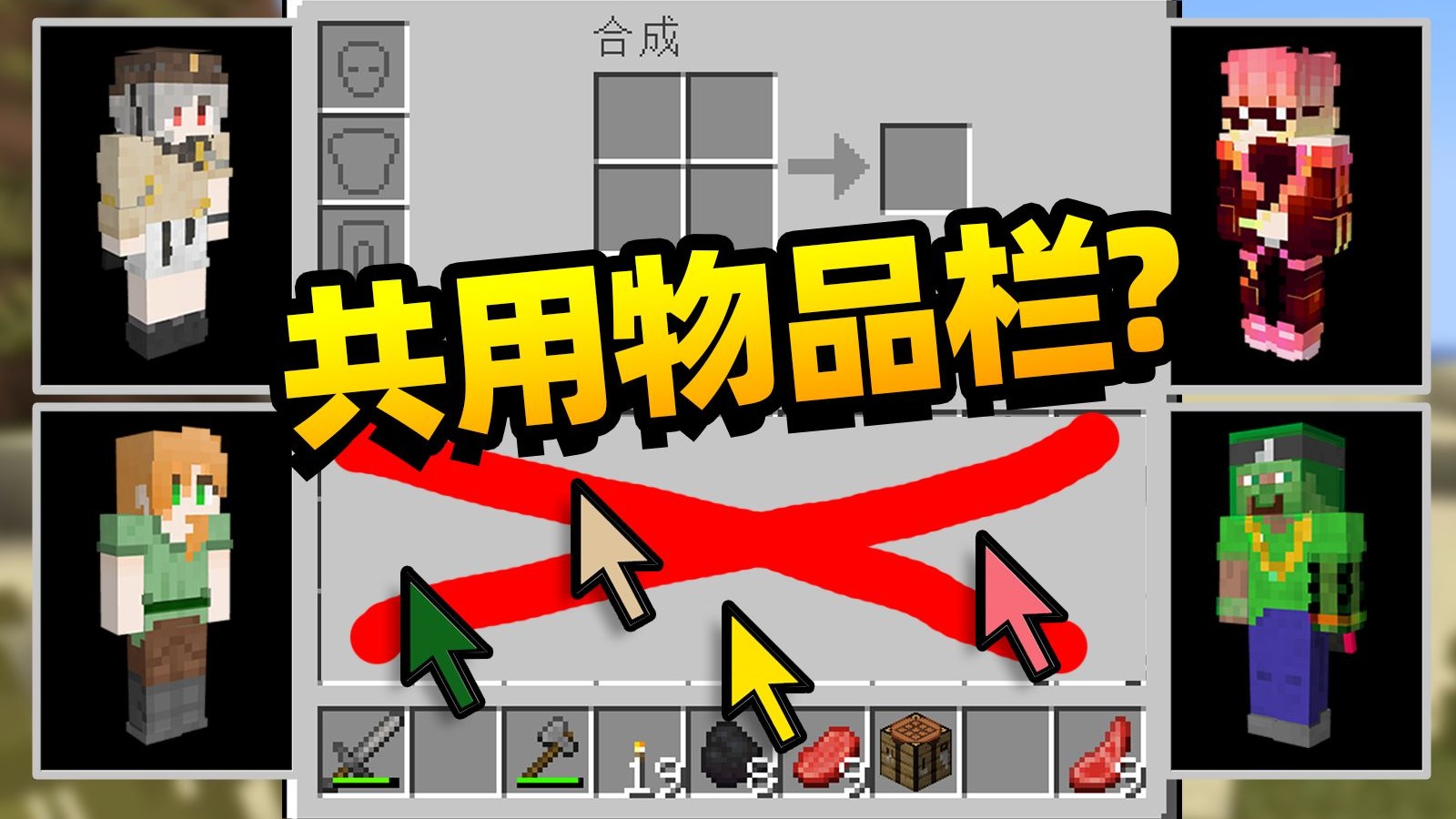气笑了!! 共用【一行物品栏】+不能使用背包?会发生什么。。。