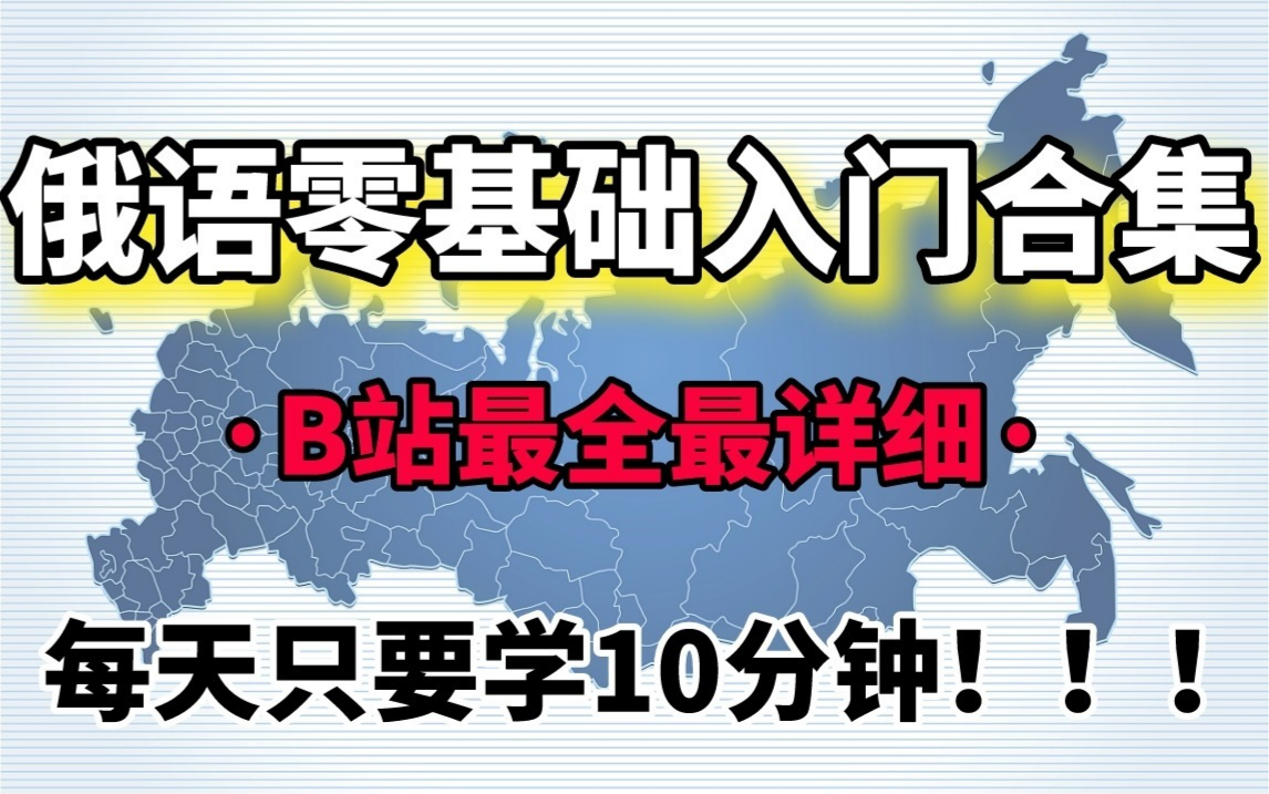 【俄语零基础】俄语入门级教程合集,学会俄语每天只要10分钟!!!哔哩哔哩bilibili