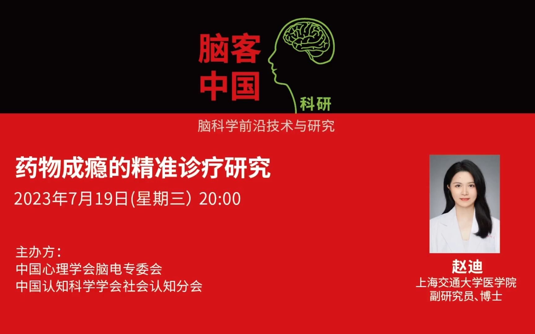 【脑客中国ⷧ瑧 ”】第108位讲者 | 赵迪:药物成瘾的精准诊疗研究哔哩哔哩bilibili