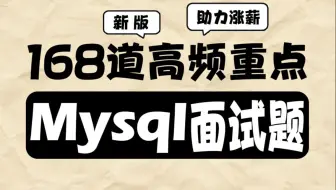 千锋教育MySQL数据库高频面试题168道（升职，加薪必备）
