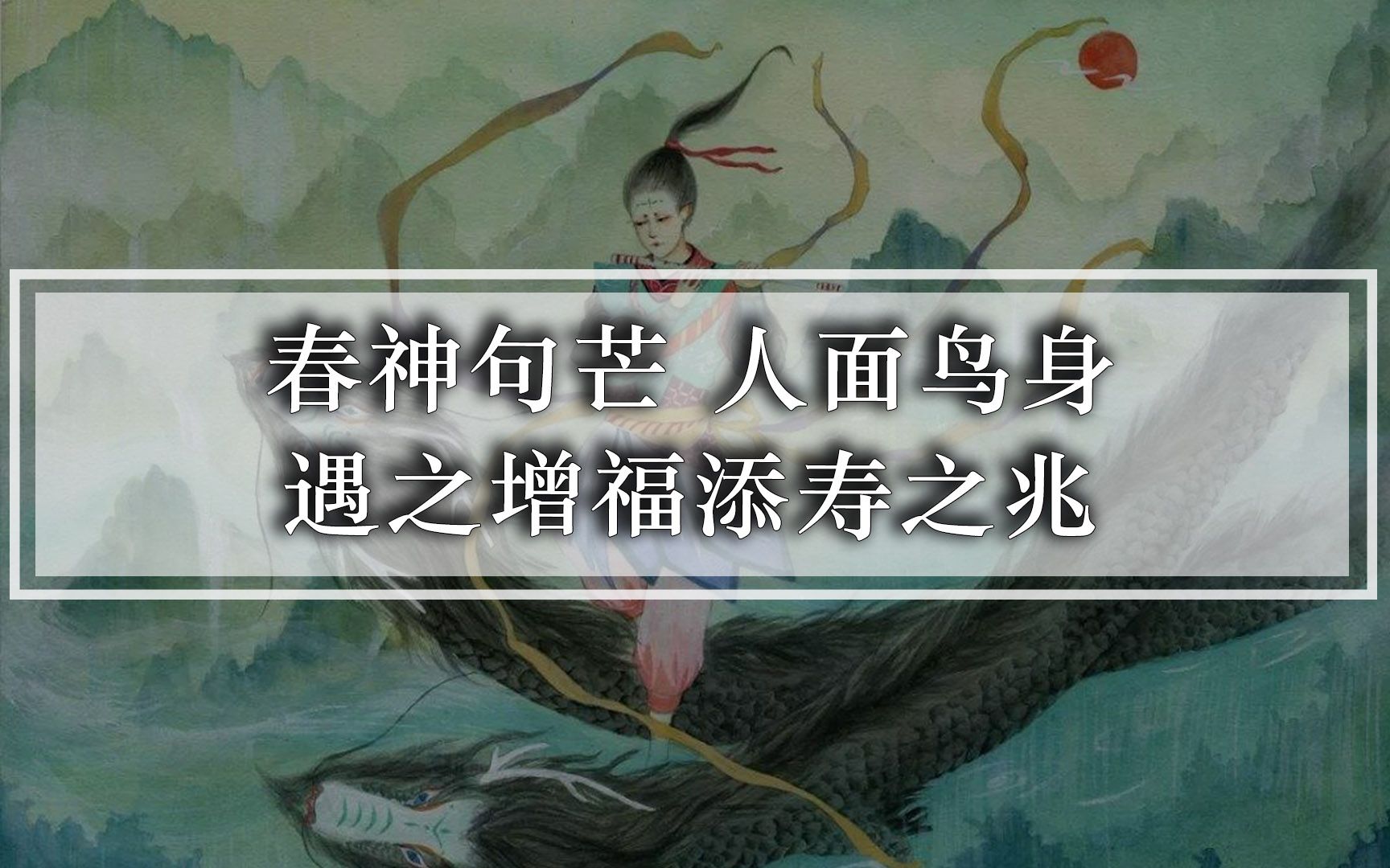 【故事】春神句芒人面鸟身 遇之增福添寿之兆