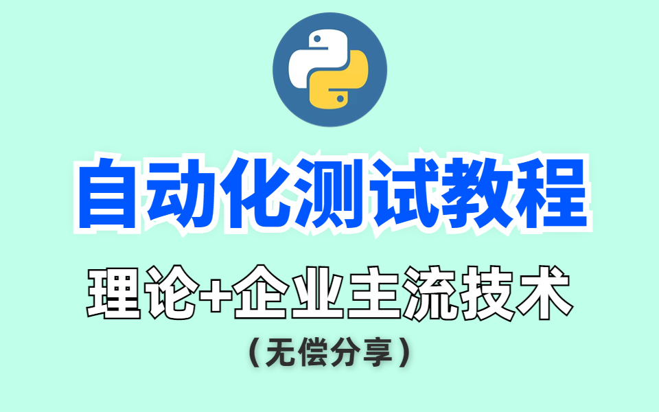 【python自动化测试】目前B站最完整的Python自动化测试教程,包含(理论+企业主流技术),有源码可白嫖哔哩哔哩bilibili