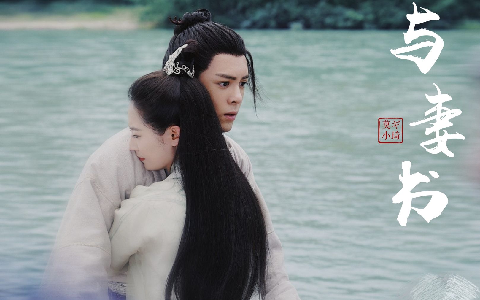 忌敏曾舜晞陈钰琪与妻书最美是遇你紫竹林