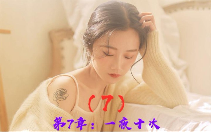 [图]女总裁的特种高手第7章 （一夜十次）落叶知秋，落难知友。人生不易，且行且珍惜。