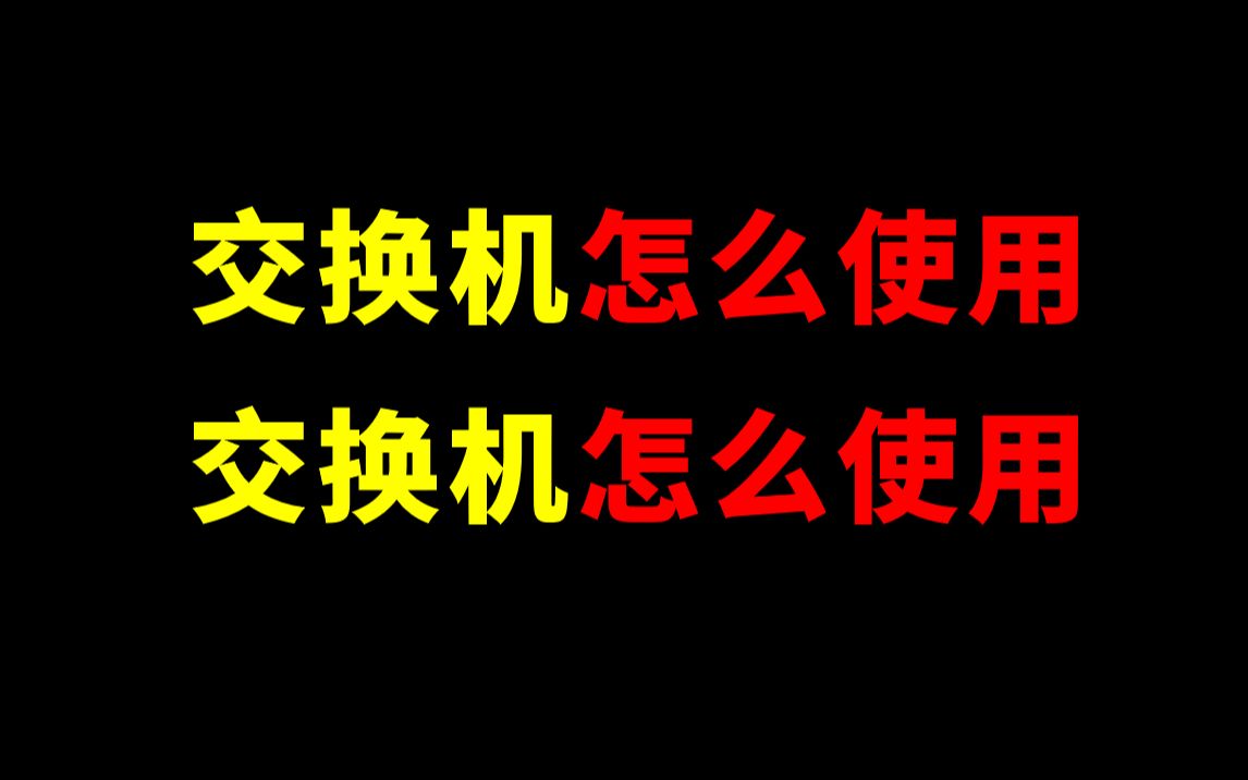 网络技术干货来罗~在工作中,你知道网络工程师都是怎样部署交换机的嘛?哔哩哔哩bilibili