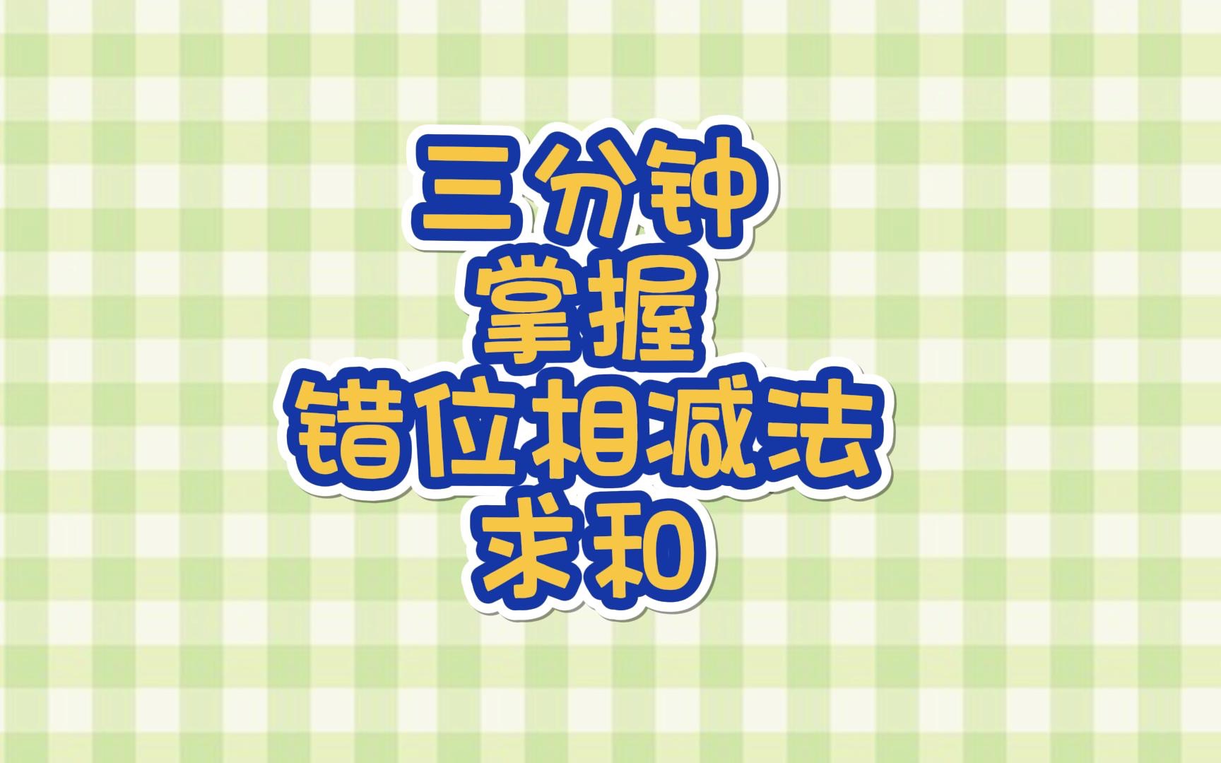 三分钟掌握错位相减法求和哔哩哔哩bilibili