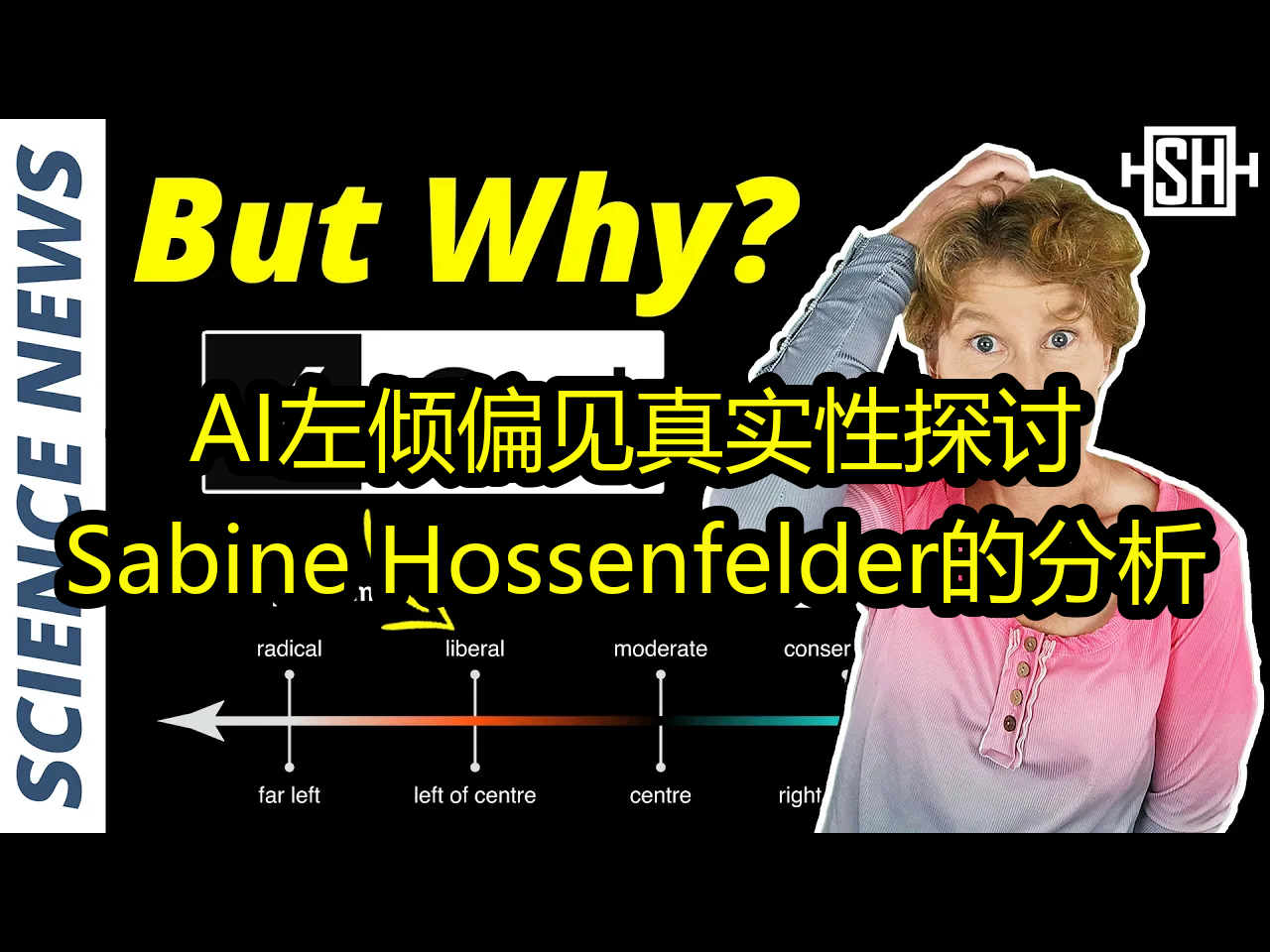 【中配】AI左倾偏见真实性探讨:Sabine Hossenfelder的分析  Sabine Hossenfelder哔哩哔哩bilibili