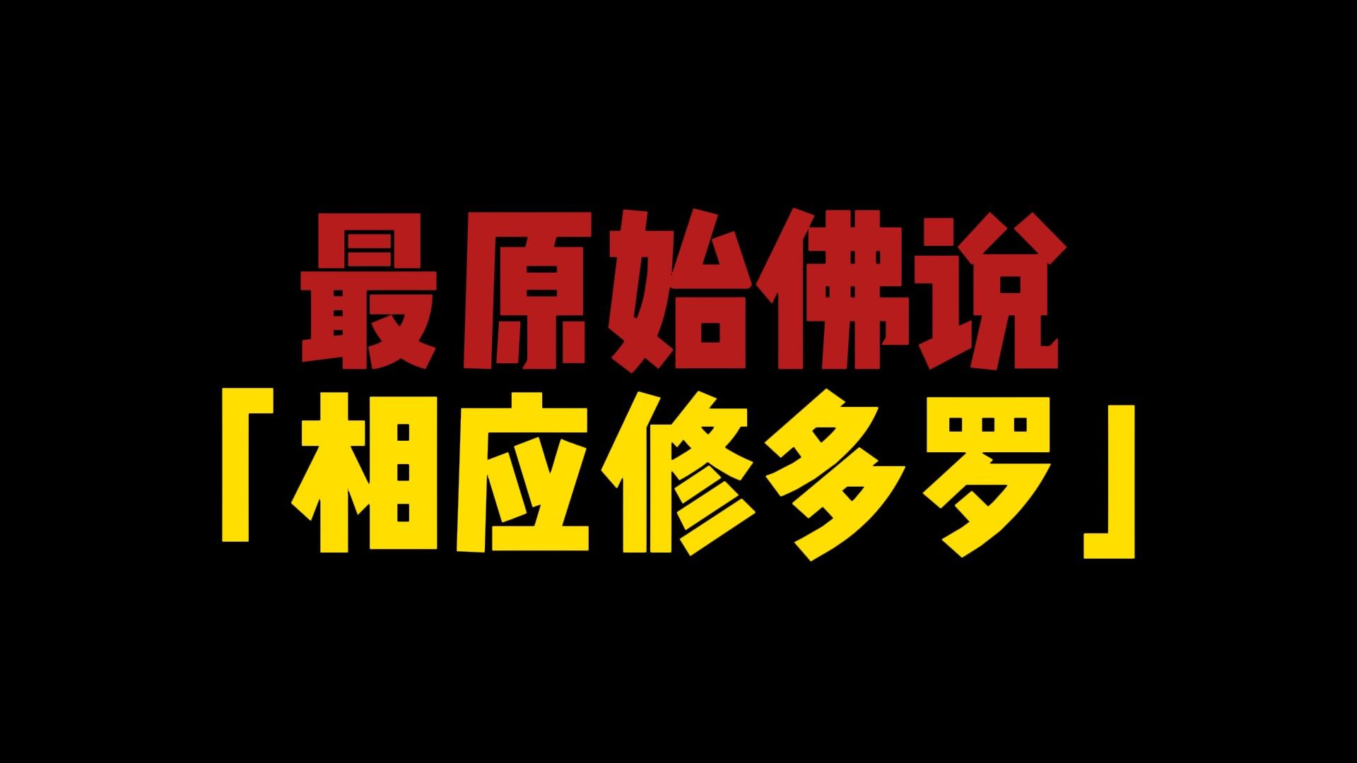 阿含非佛说,最原始佛法终于找到了,佛陀涅槃方法找到了哔哩哔哩bilibili