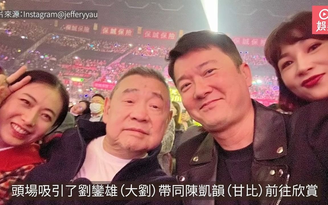 [图]黎明演唱会顺利开唱，刘銮雄与甘比到场观看演出