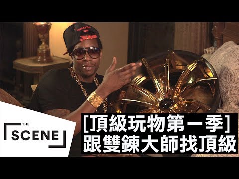 [图]2 Chainz帶你尋找地球上的頂級玩物 | 頂級玩物 第一季