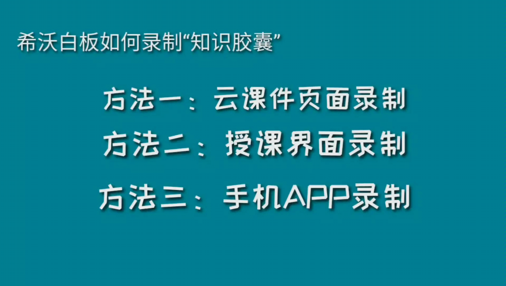 希沃白板如何录制“知识胶囊”哔哩哔哩bilibili