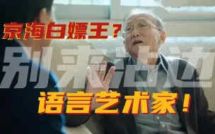 下载视频: 详解《狂飙》| 黄老真·满级大佬 编剧都无可奈何？