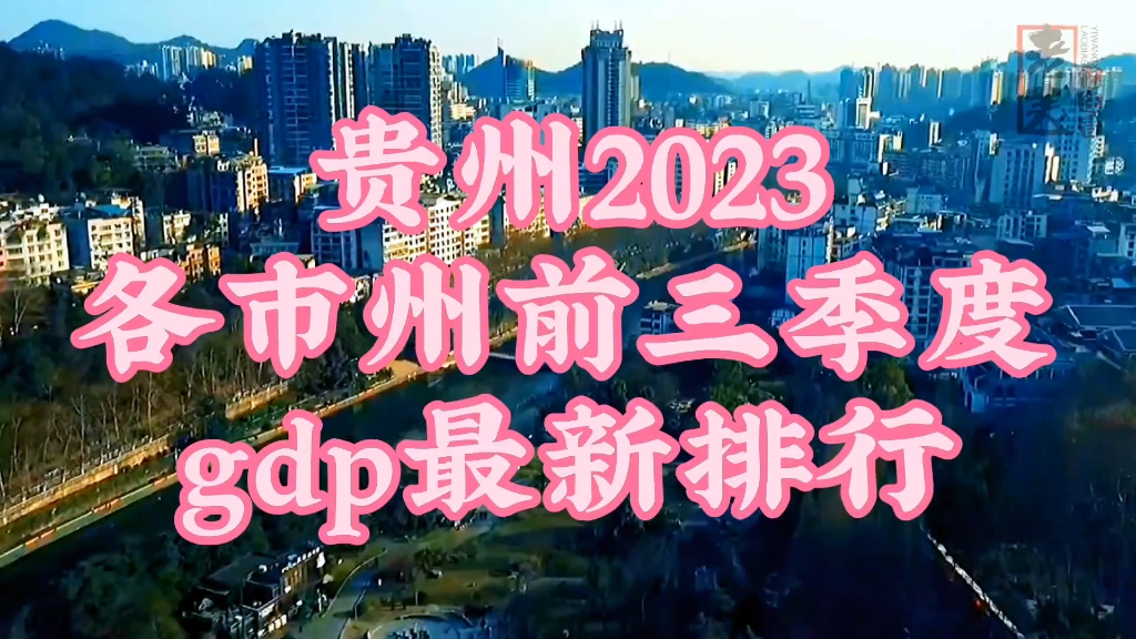 贵州各市州2023年前三季度gdp排行以及各自城建风光哔哩哔哩bilibili