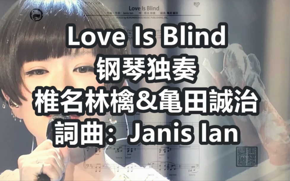 [图]【椎名林檎】Love Is Blind 独奏钢琴谱 7页乐谱 多声部混合版 所属专辑《呗ひ手冥利~其ノ壱~》 词曲：Janis Ian 編曲: 亀田誠治