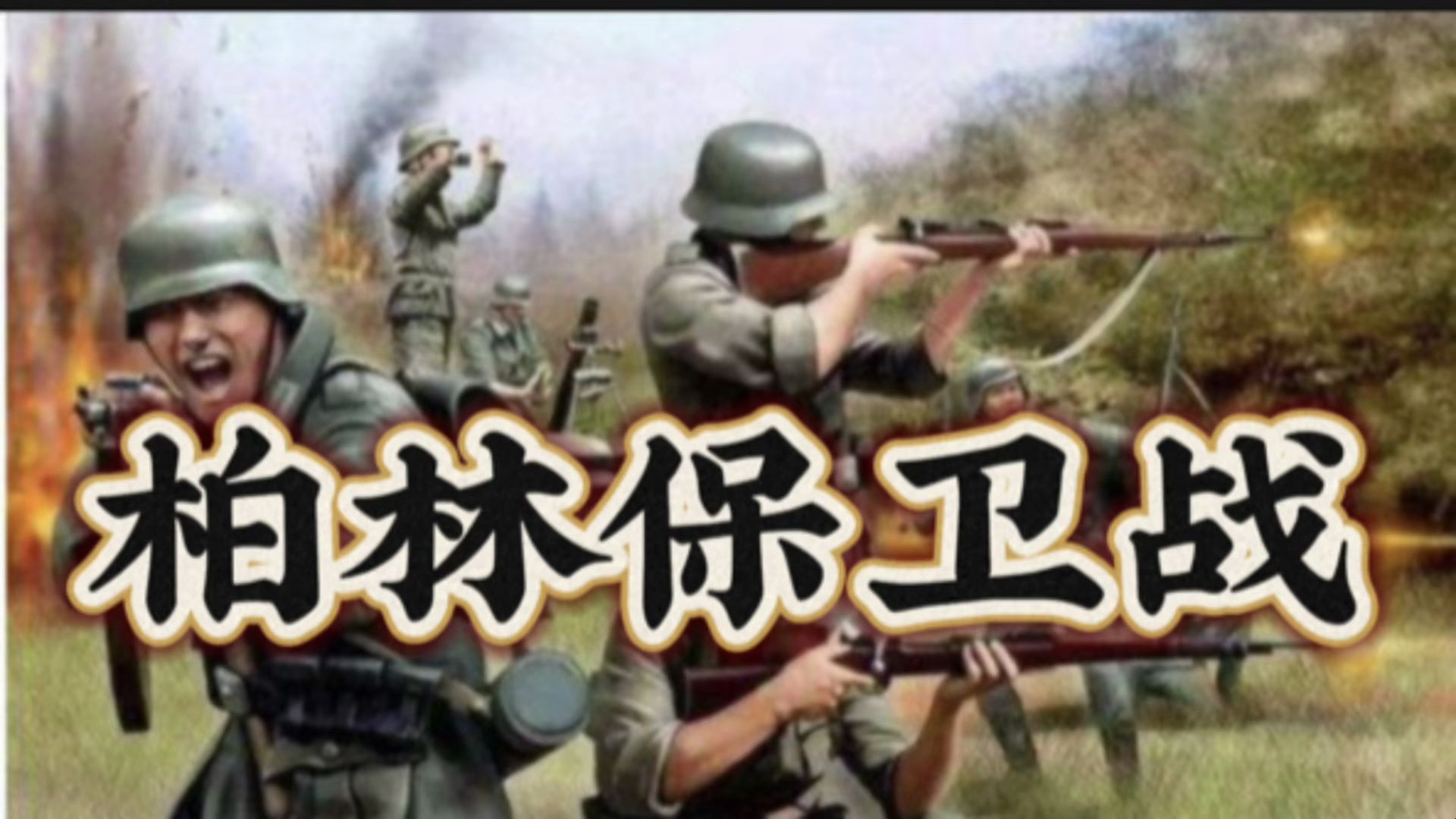 柏林战役,德国最后的疯狂!