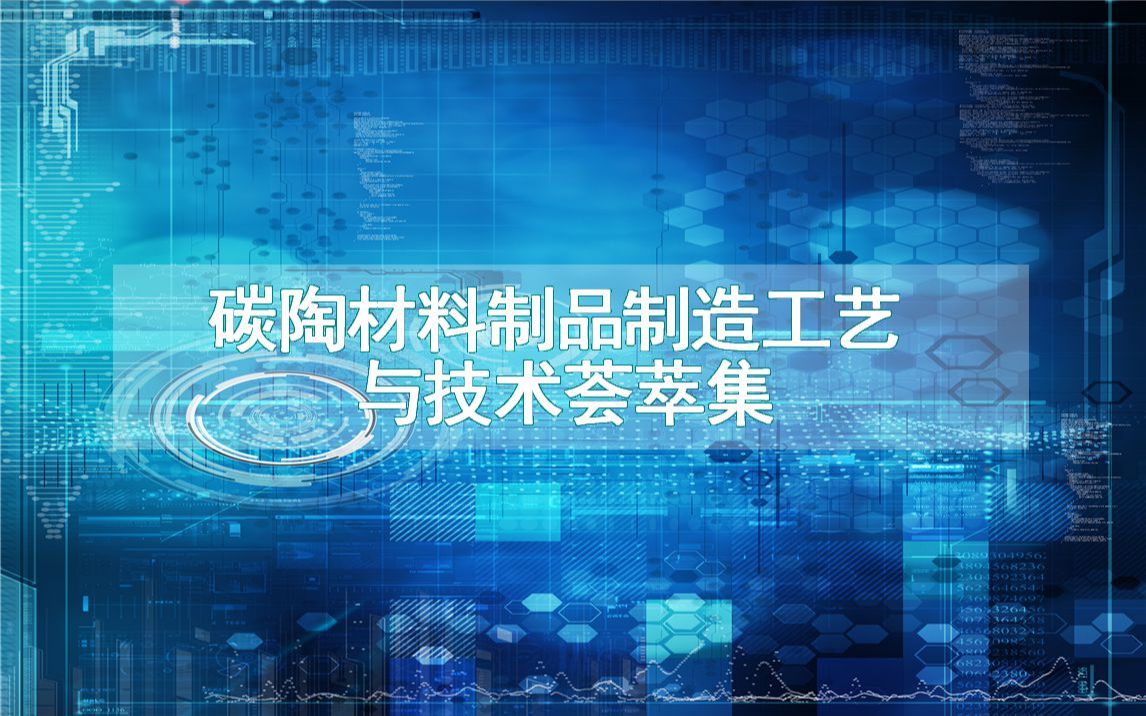 碳陶材料制品制造工艺与技术荟萃集哔哩哔哩bilibili