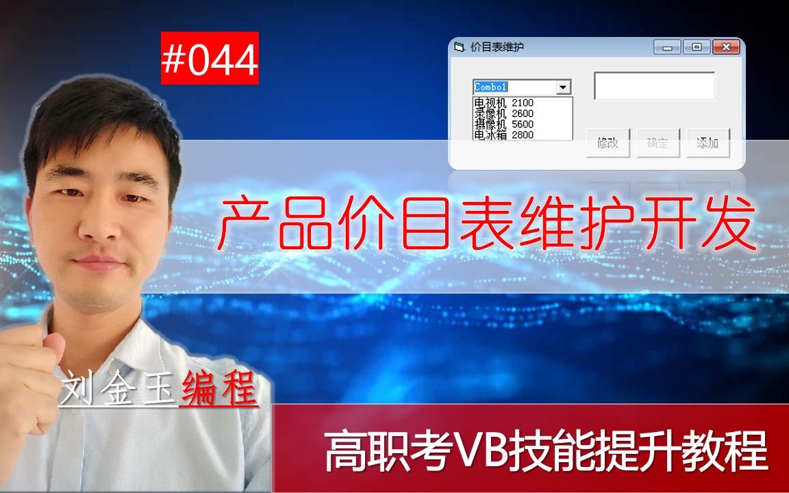 高职考技能提升教程044期 产品价目表维护 VB编程语言 刘金玉编程哔哩哔哩bilibili