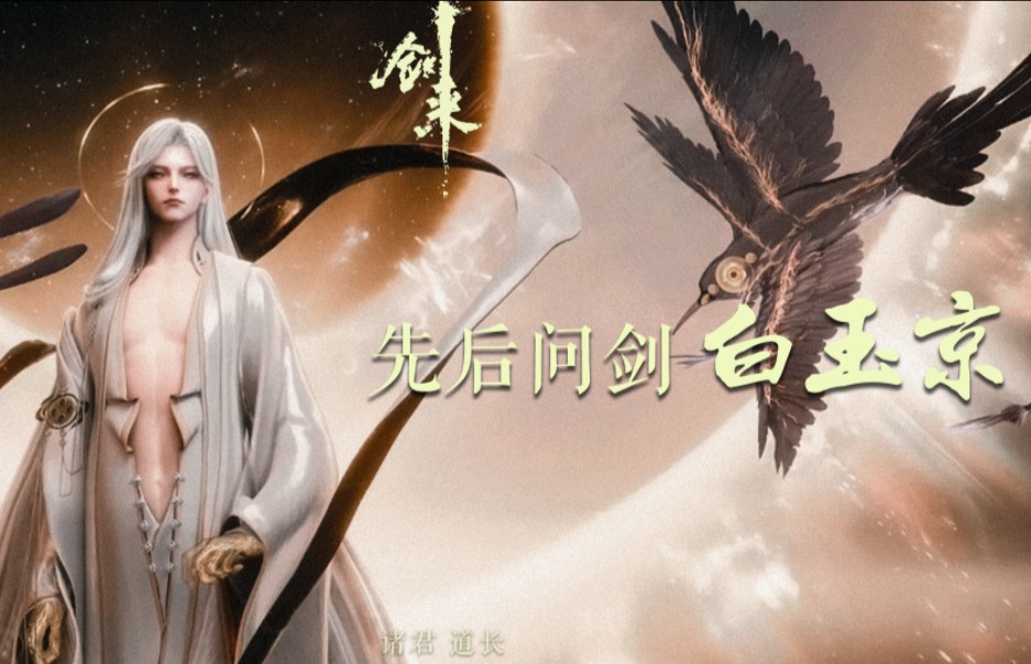 剑来大电影-先后问剑白玉京