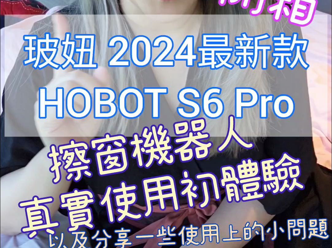 【自购开箱】 擦窗机器人 : 玻妞 HOBOT S6 Pro2024年4月份最新款︱购买体验呈现和真实问题分享 ︱安定生活杂记︱哔哩哔哩bilibili